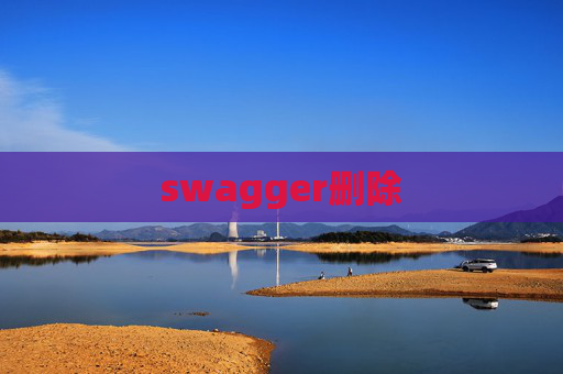 swagger删除