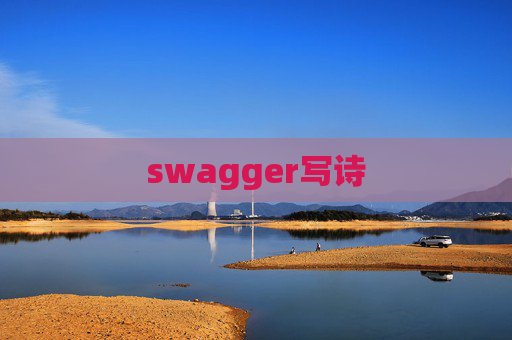 swagger写诗