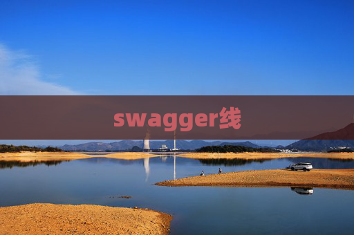 swagger线