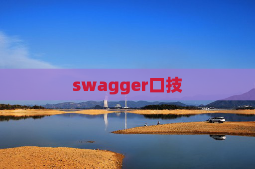 swagger口技
