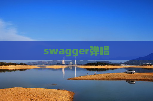 swagger弹唱
